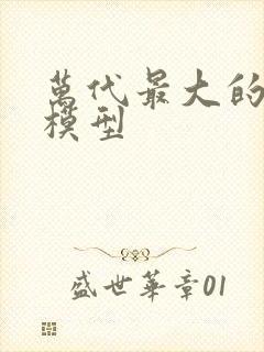 万代最大的高达模型