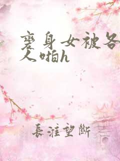 变身女被各种男人啪h