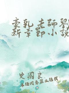 豪乳老师刘艳最新章节小说