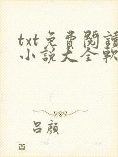 txt免费阅读小说大全软件下载