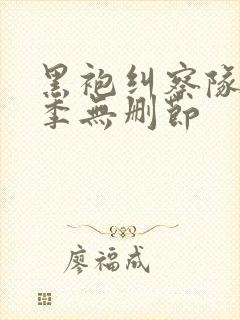 黑袍纠察队第二季无删节