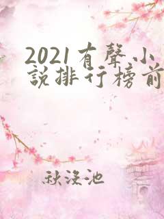 2021有声小说排行榜前十名