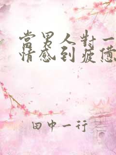 当男人对一段感情感到疲惫时该怎么挽回