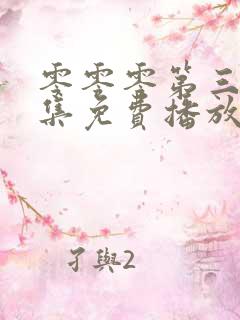 零零零第三季全集免费播放