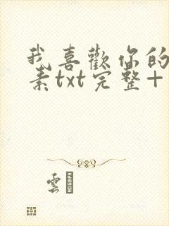 我喜欢你的信息素txt完整+番外 txt