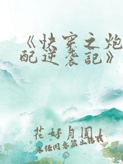 《快穿之炮灰女配逆袭记》