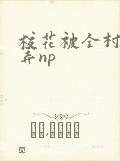 校花被全村人玩弄np