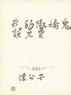 我的傲娇鬼夫小说免费