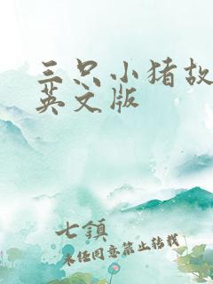 三只小猪故事的英文版