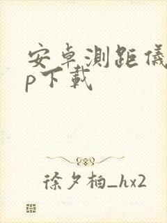 安卓测距仪app下载