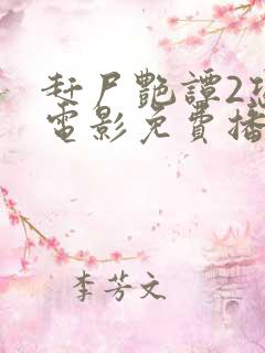 赶尸艳谭2恐怖电影免费播放中文版