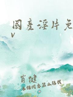 国产淫片免费av