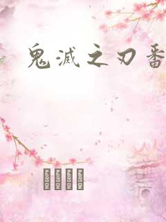 鬼灭之刃番外篇