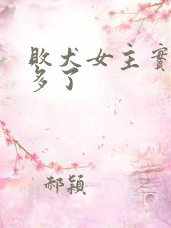 败犬女主实在太多了