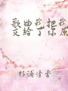 歌曲我把我的心交给了你原唱