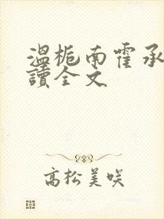 温栀南霍承钧阅读全文