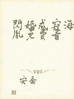 闪婚成宠海彤战胤免费看