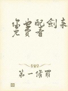 你也配剑来短剧免费看