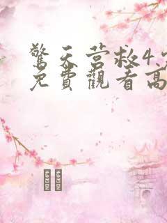 惊天营救4完整免费观看高清