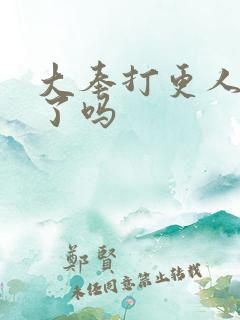 大奉打更人出完了吗