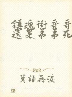 镇魂街哥哥死了还是弟弟死了