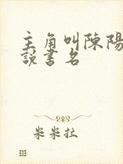 主角叫陈阳的小说书名