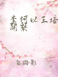 李柯以王培延的关系