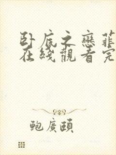 卧底之恋菲律宾在线观看完整版高清