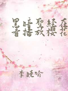 黑暗圣经在线观看播放樱花