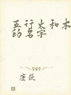 五行火和木组合的名字