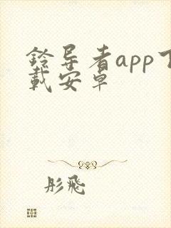 铃导者app下载安卓