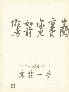 假如你重生到高考前免费阅读