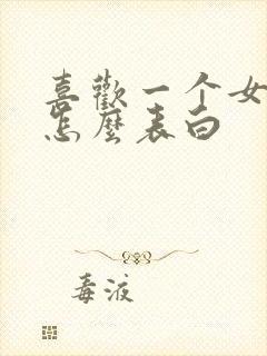 喜欢一个女孩子怎么表白