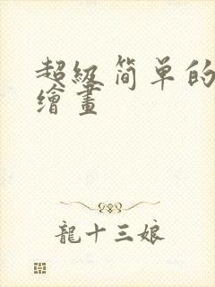 超级简单的儿童绘画