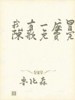 我有一座冒险屋陈歌免费完整版