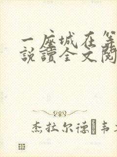 一座城在等你小说读全文阅读