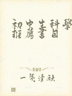 初中生科学书籍推荐书目