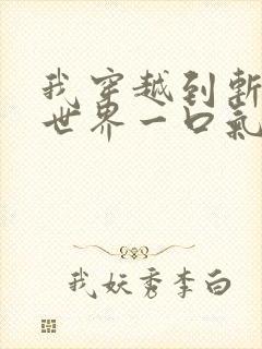 我穿越到斩神的世界一口气看完