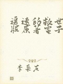 遥远的救世主正版原著电子书下载