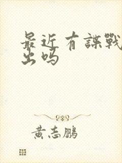 最近有谍战剧播出吗