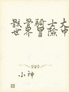 骸骨骑士大人异世界冒险中漫画