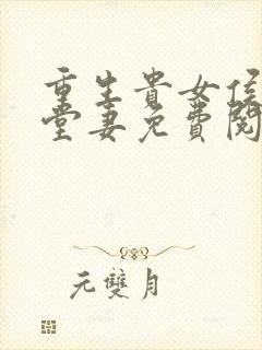 重生贵女侯府下堂妻免费阅读