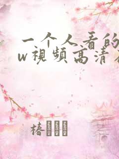 一个人看的www视频高清在线