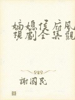 嫡媳侯府风云电视剧全集观看