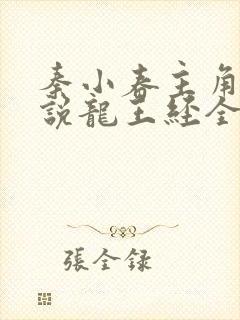 秦小春主角的小说龙王经全文阅读免费