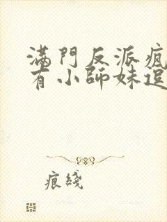 满门反派疯批唯有小师妹逗比