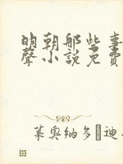 明朝那些事儿有声小说免费听书王更新