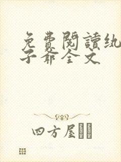 免费阅读纨绔世子爷全文