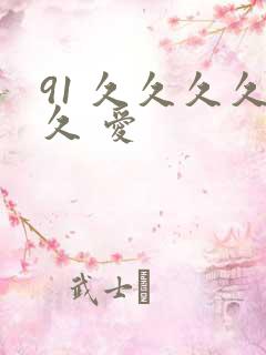 91 久久久久久 爱