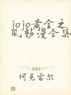 jojo黄金之风动漫全集免费观看